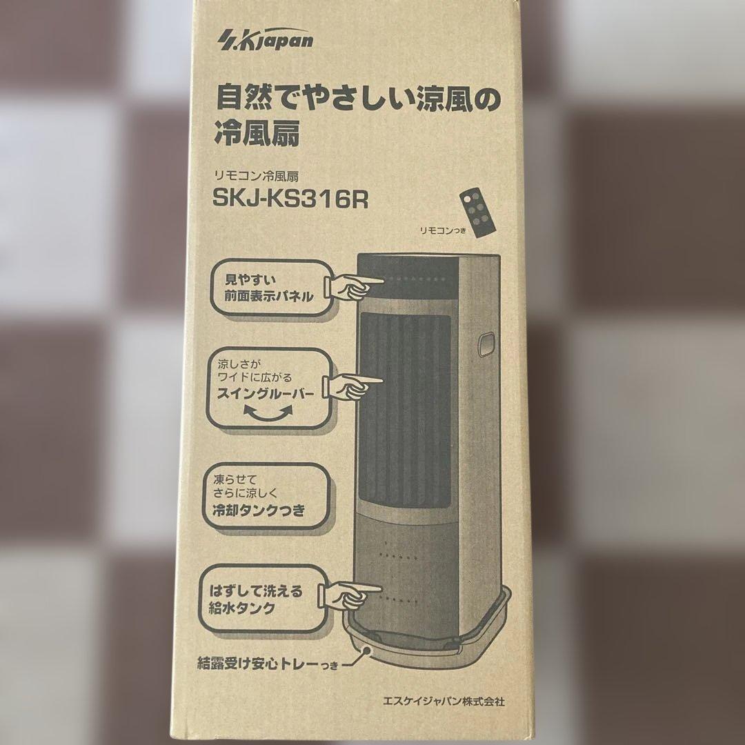 冷風扇　SKJ-KS316R（2025年7月21日購入）
