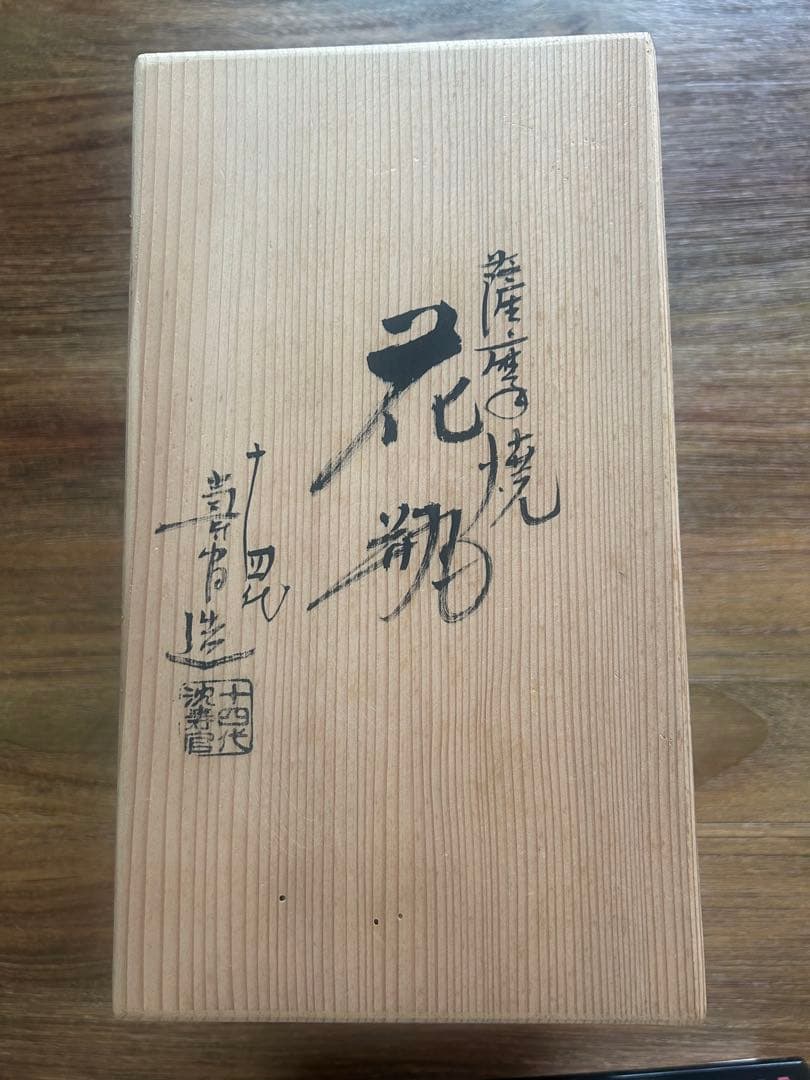 薩摩焼 第十四代 沈寿官　花瓶