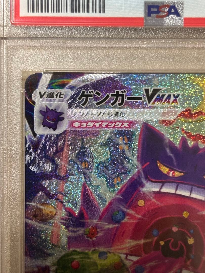 【PSA10】ゲンガー VMAX SA　PSA10
