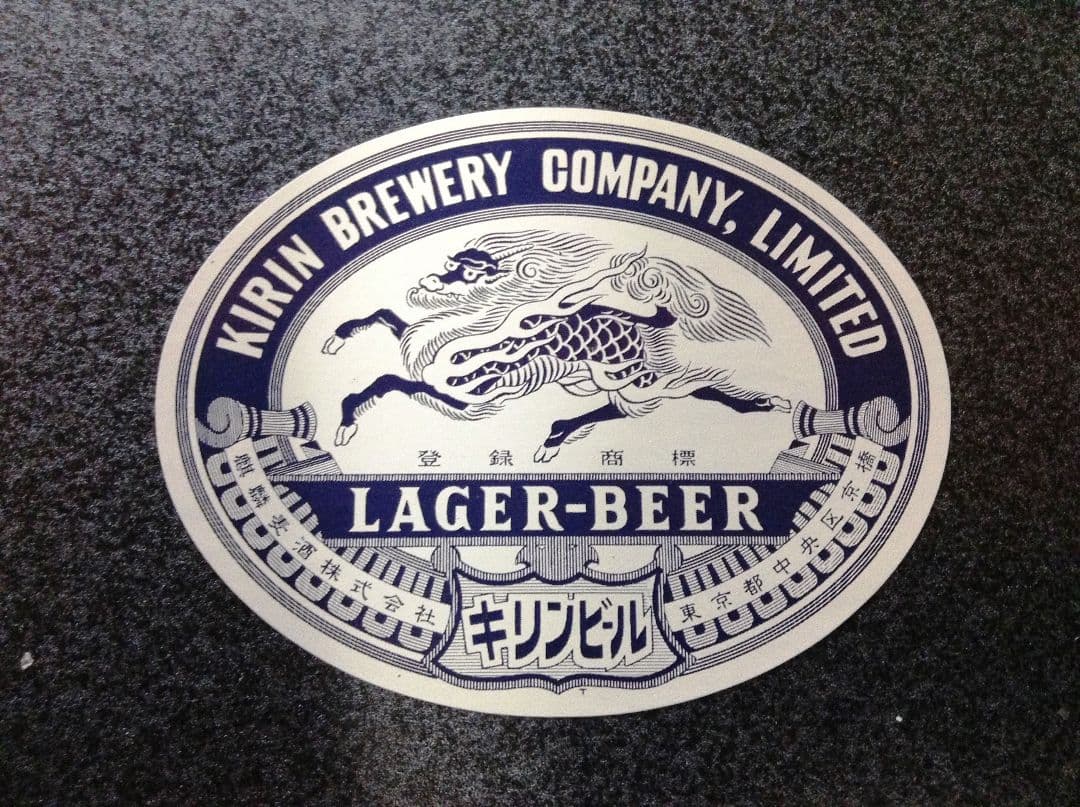 非売品】 復刻版 昭和24年以降 KIRIN キリンラガービール ステッカー