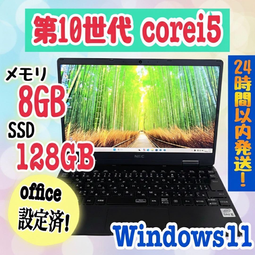 office設定済 NEC/i5第10世代/メモリ8GB/SSD128GB