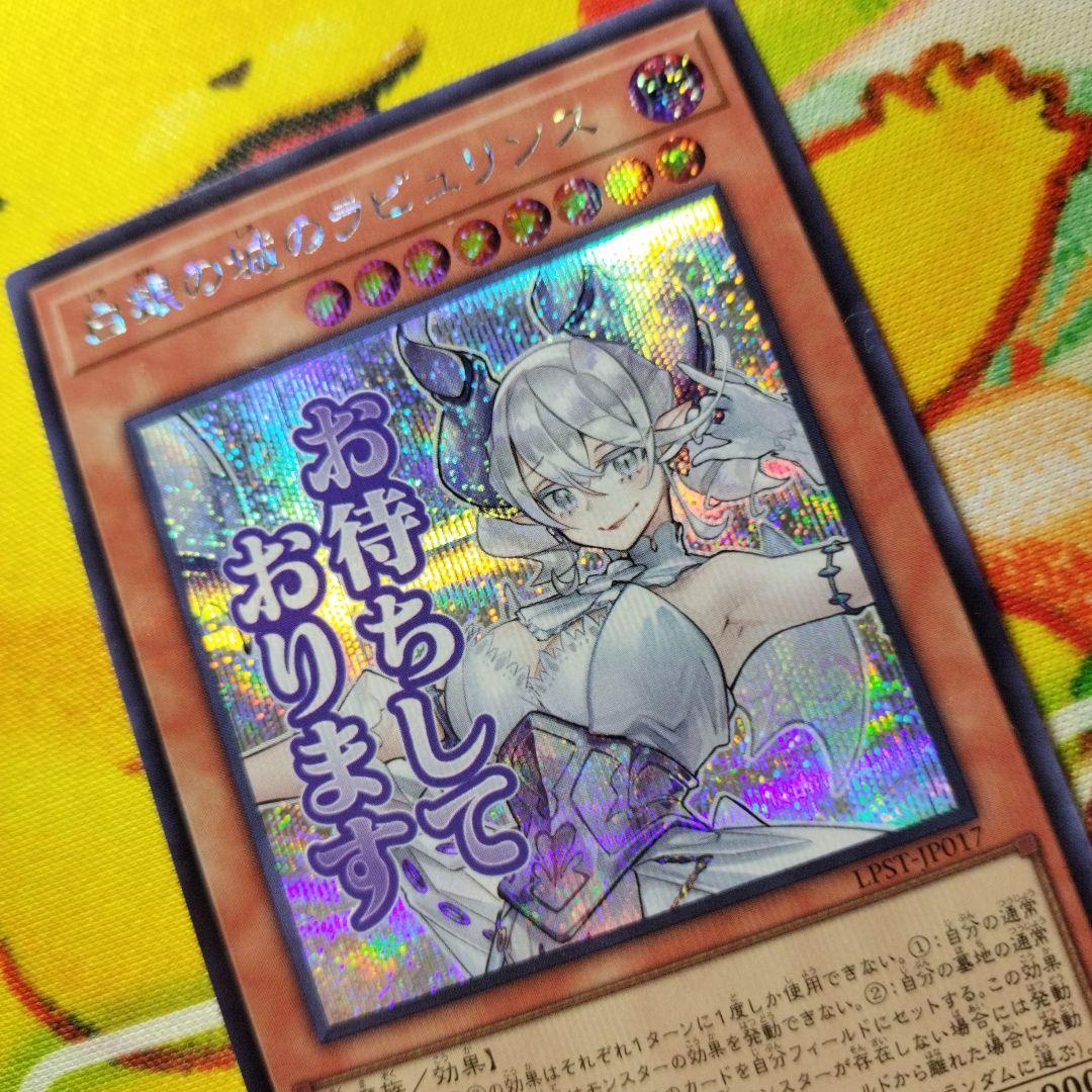 遊戯王 白銀の城のラビュリンス シークレット スタンプエディション