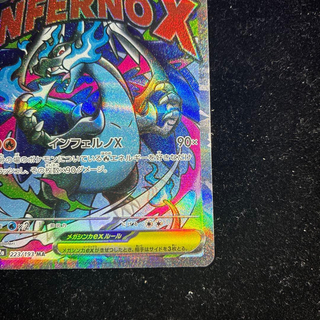 エラーカード メガリザードンex MAレア