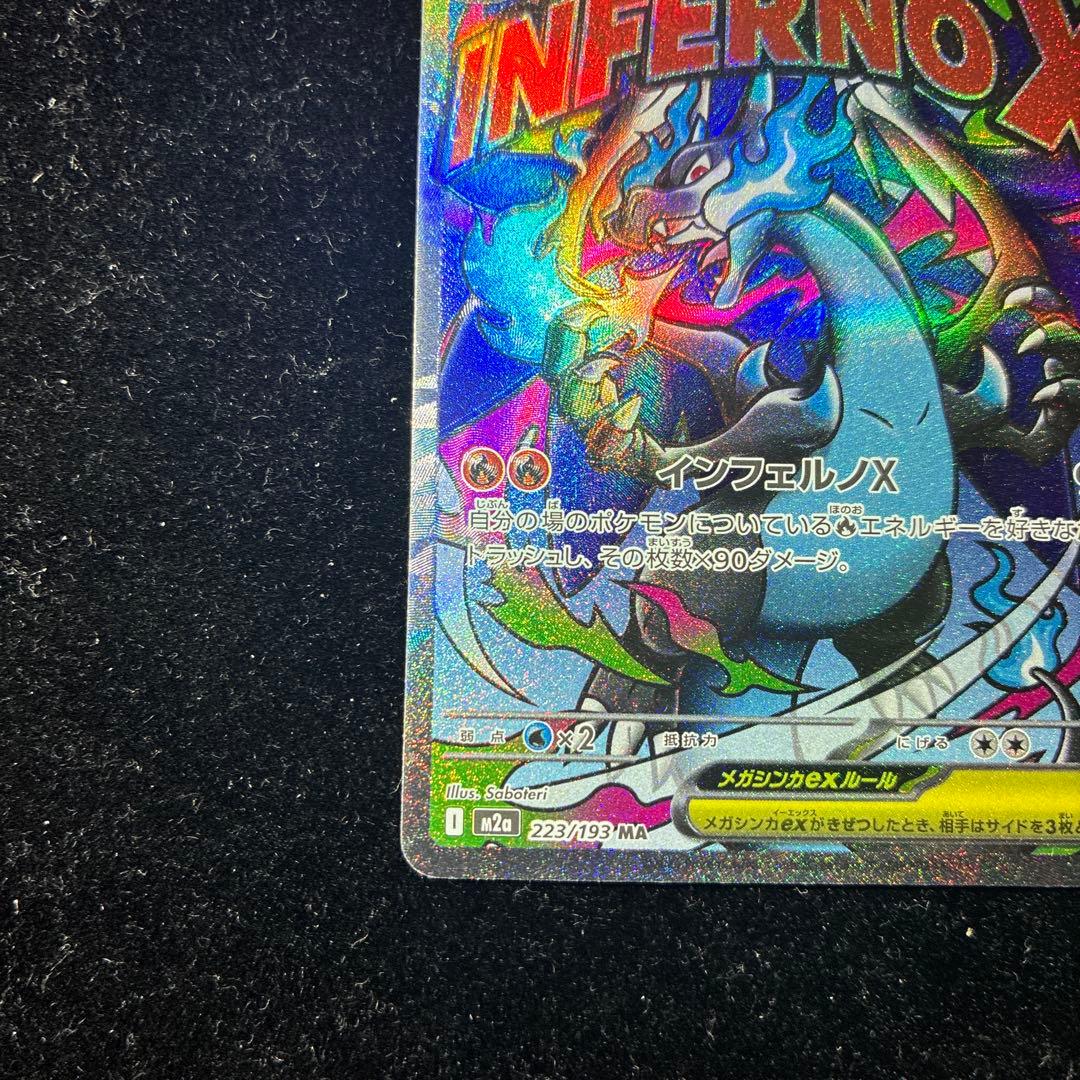 エラーカード メガリザードンex MAレア