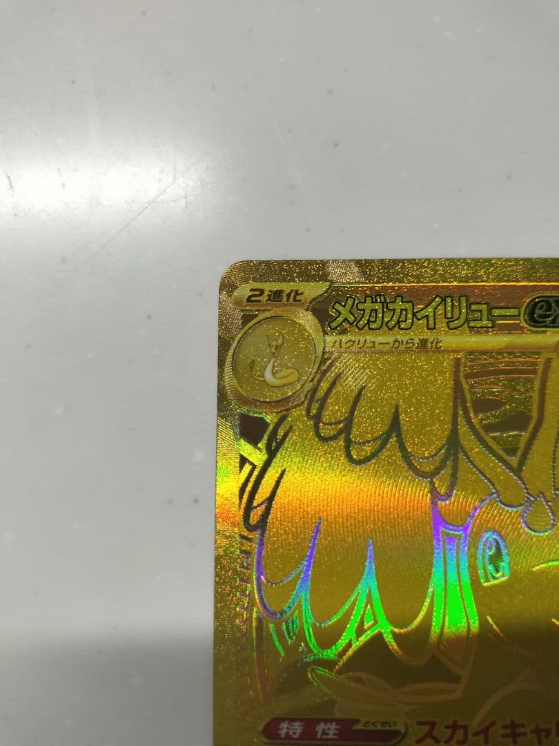 ポケモンカード　メガカイリューex　MUR