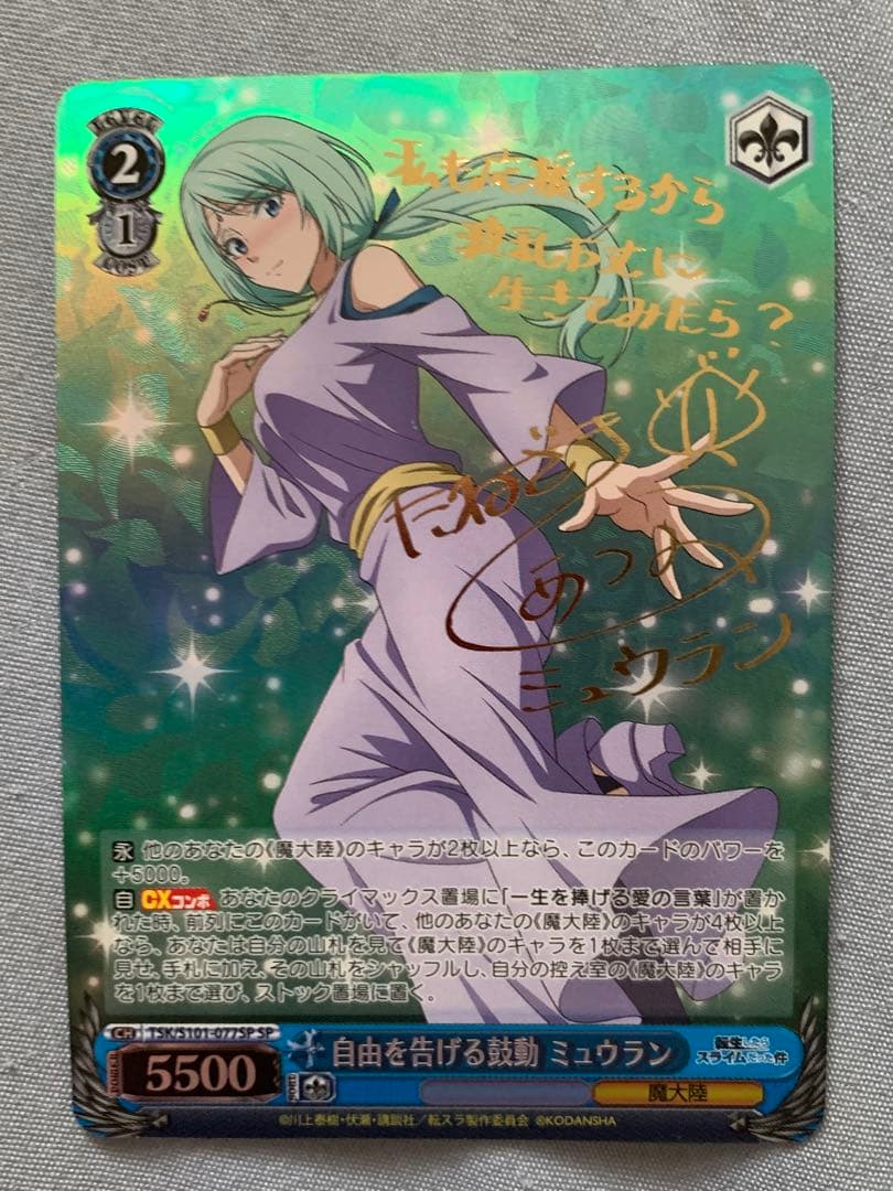 ミュウラン SP ヴァイスシュヴァルツ サイン