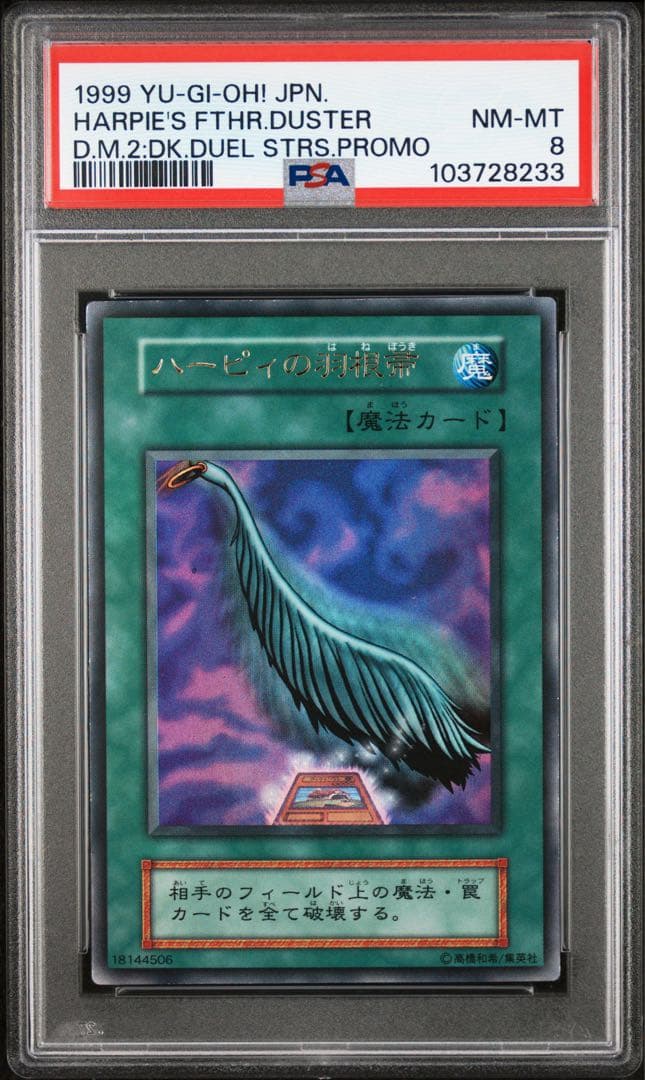 【 鑑定品 PSA8 】　最安値　ハーピィの羽根帚　初期　ウルトラ　ゲームプロモ