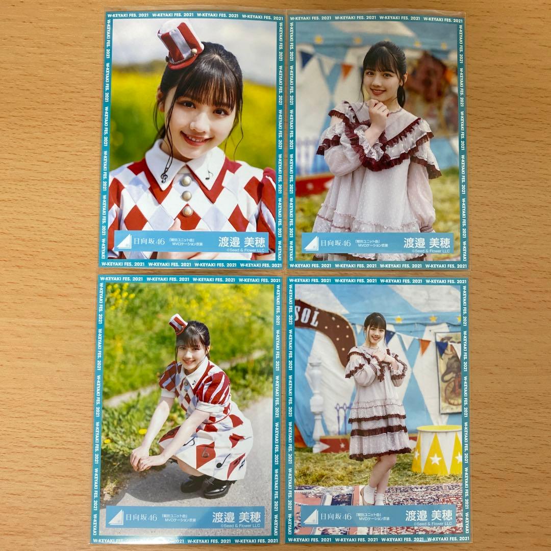 日向坂46 渡邉美穂 生写真コンプまとめ売り