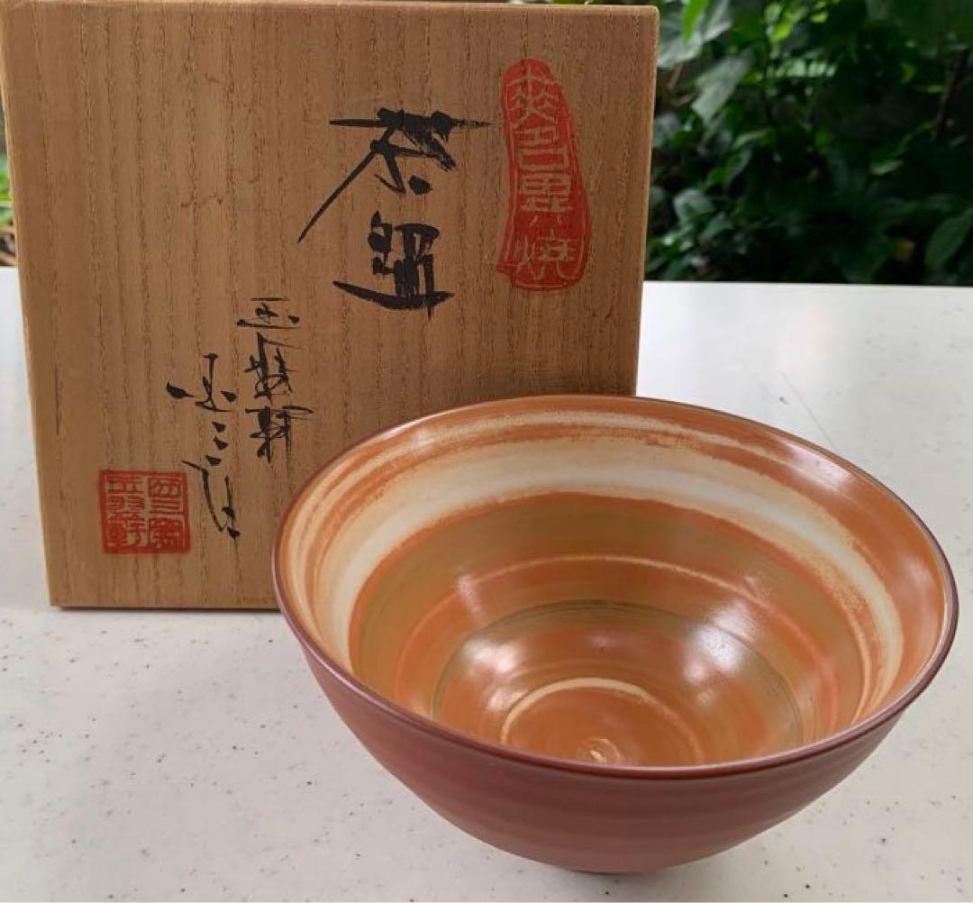 無名異焼 玉翠軒国三窯 渡辺国三 作 高級 茶碗 共箱 美品 - メルカリ