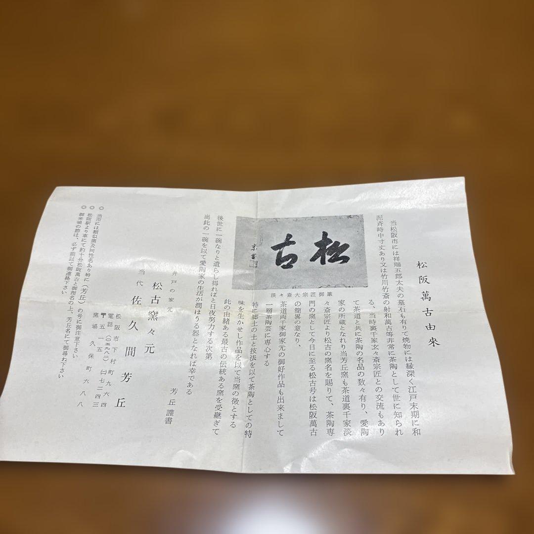 『茶道具 香合』　干支　巳　香合　宝袋形　松古窯　芳丘造