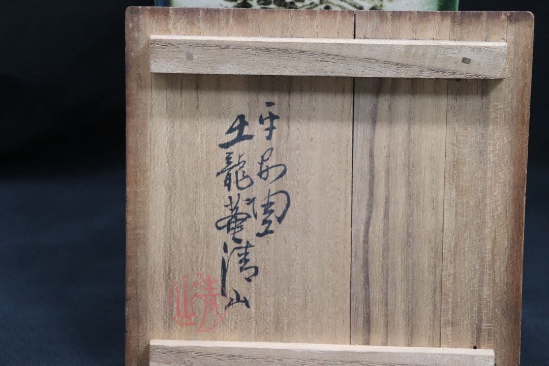 清水 青緑釉山水 四方華瓶 平安陶工 土龍庵清山作 共箱 茶道具 送料