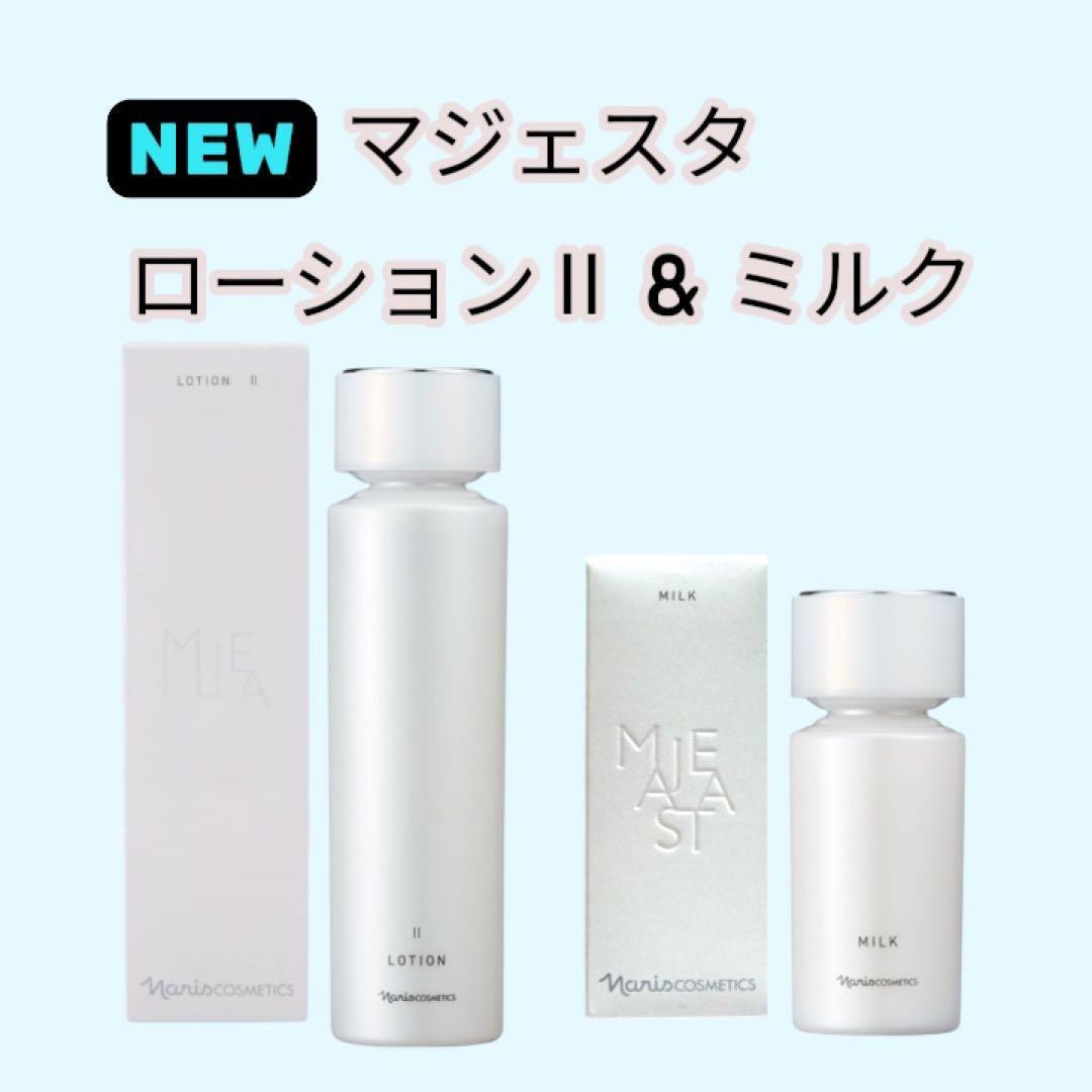 新発売 マジェスタ ローション II & ミルク セット