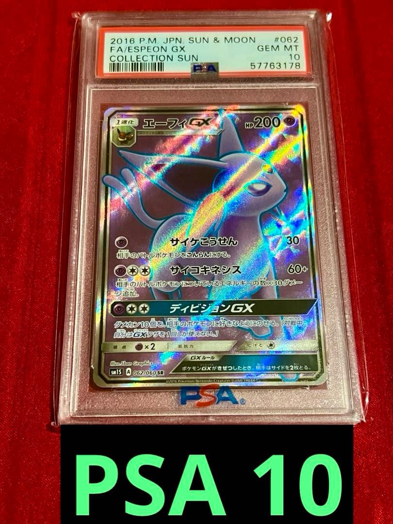 最安値 PSA10 ポケモン エーフィGX SR SM1S コレクションサン
