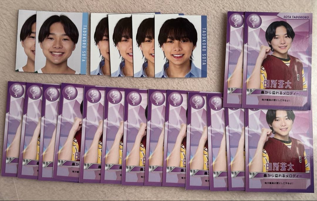 田所蒼大 まとめ売り