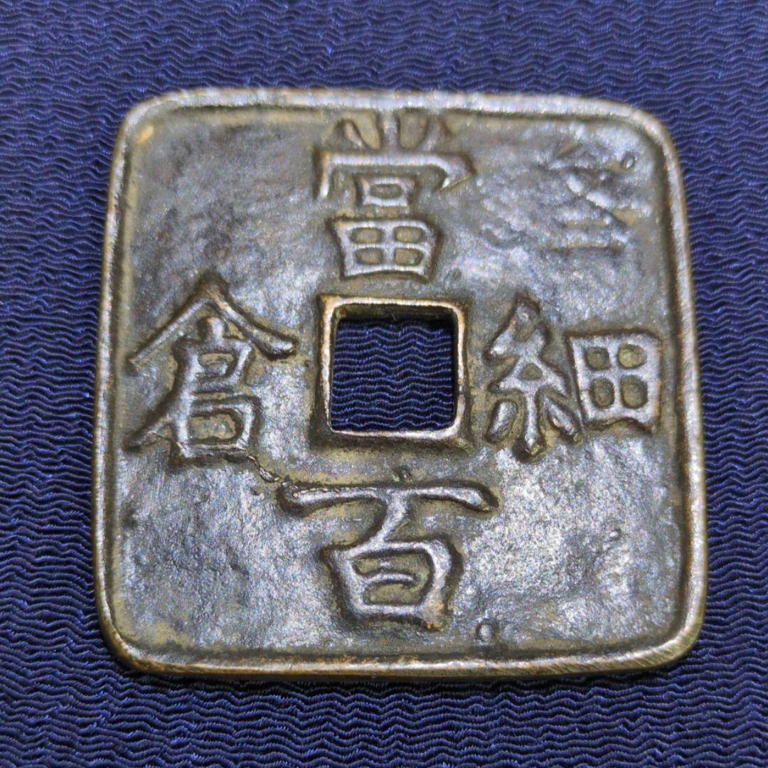 絵銭✨細倉当百 - メルカリ