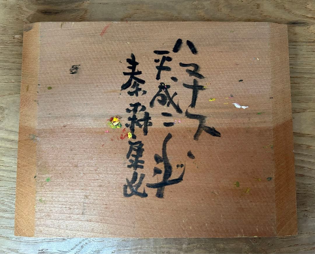 秦森康屯　ハマナス