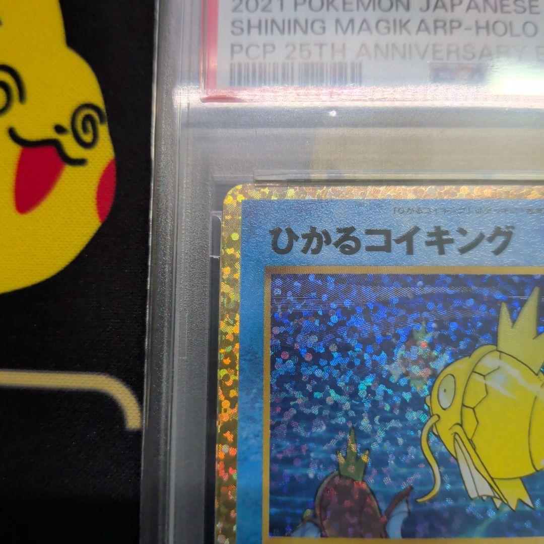 ひかるコイキング 25th ANNIVERSARY　psa10