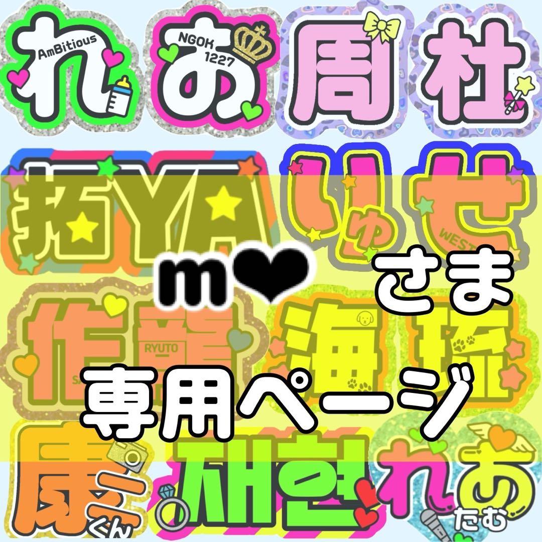 m❤︎様 団扇 団扇文字 うちわ うちわ文字 文字パネル オーダー 団扇屋