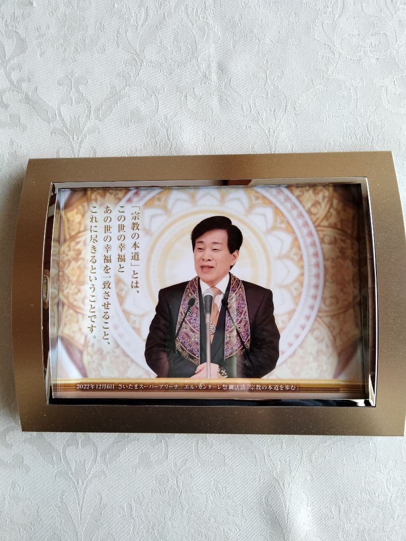 幸福の科学 大川隆法総裁 御真影 - メルカリ