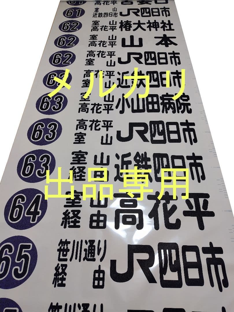 三重交通 方向幕 前面