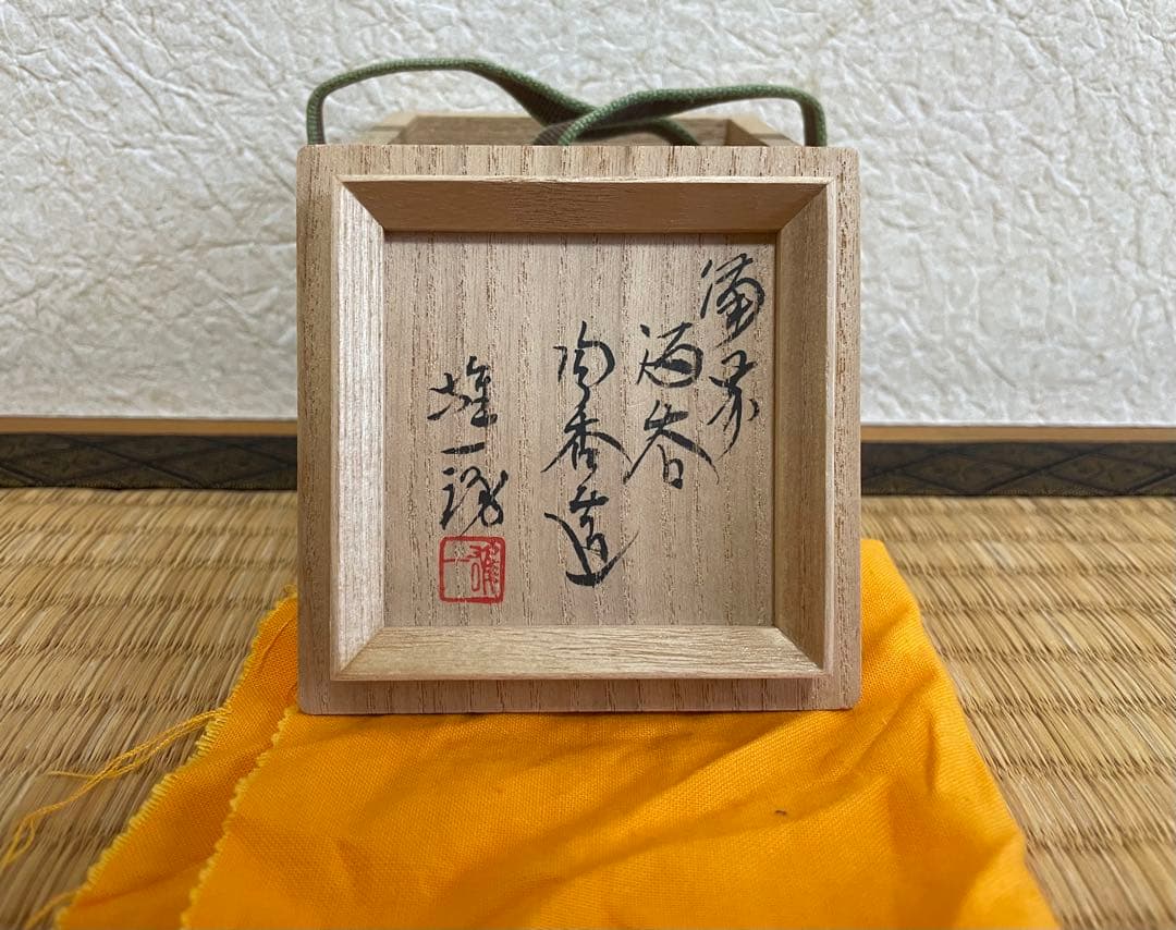 山本陶秀 最上作 備前酒呑 ぐい呑み 人間国宝