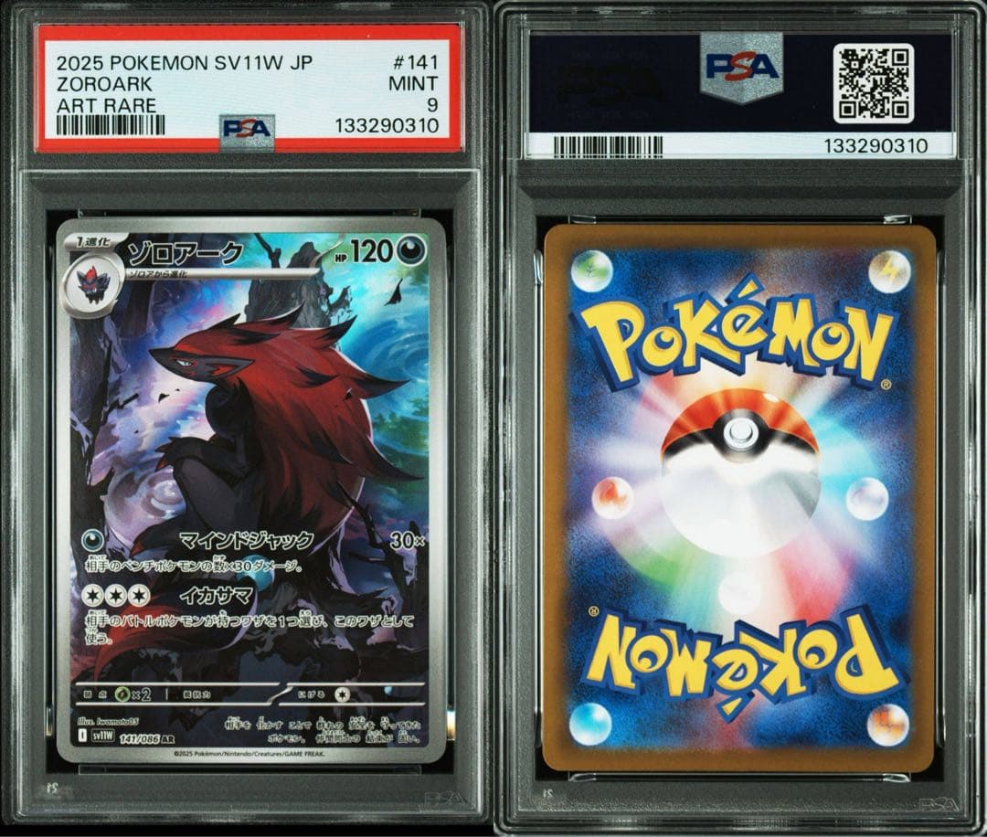 PSA9、PSA10連番】ゾロア ゾロアーク AR sv11W ホワイトフレア - メルカリ