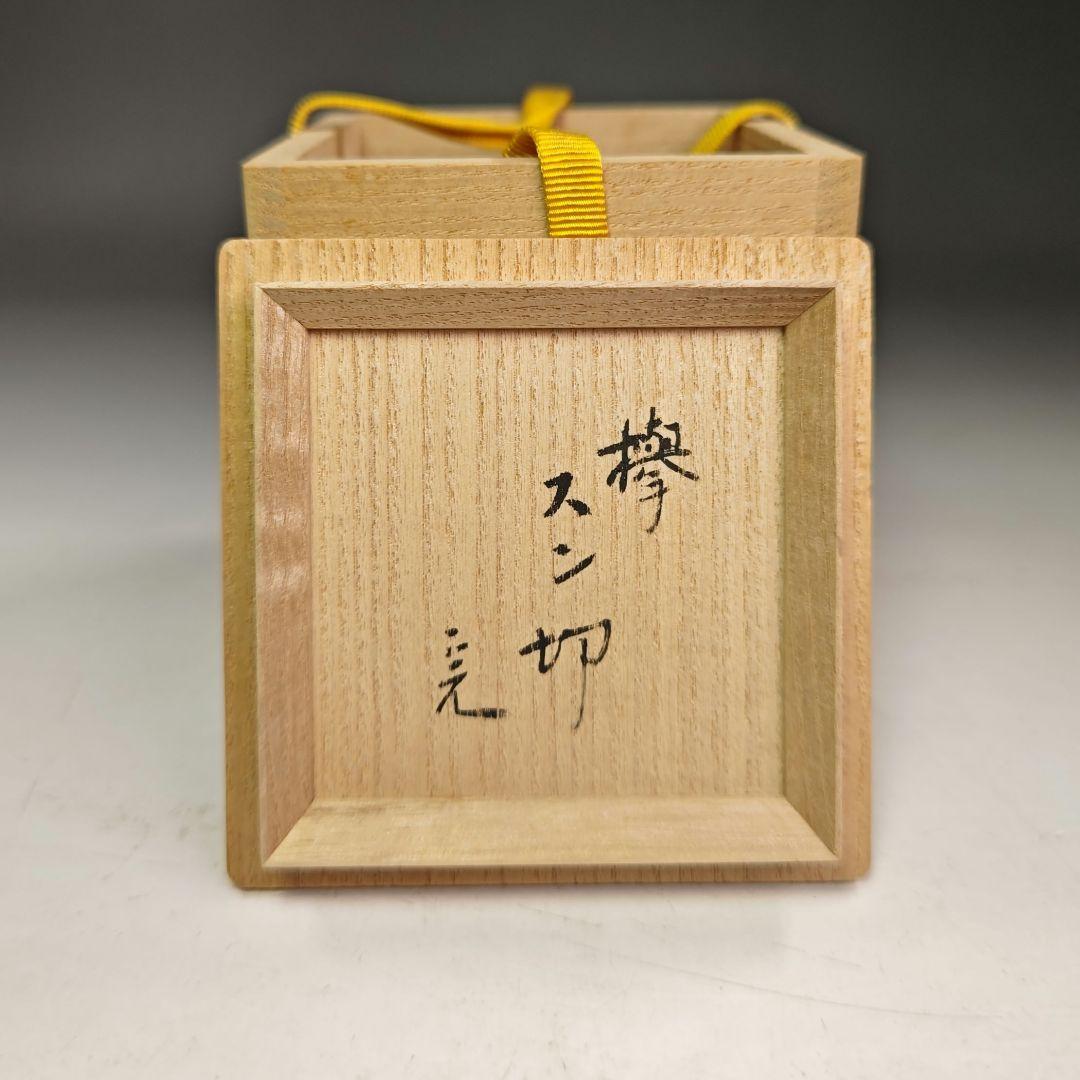 イ823 棗『堀内宗完（兼中斎）極箱 花押』『欅 スン切 棗 茶器』