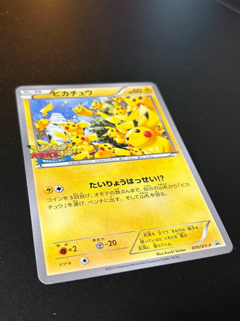 ポケモンカード ピカチュウ 大量発生チュウ　 070/XY-P プロモ