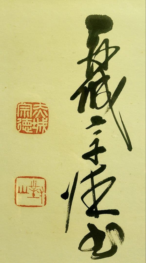 赤城宗徳『田園麦風清』扁額 肉筆 政治家 農林大臣