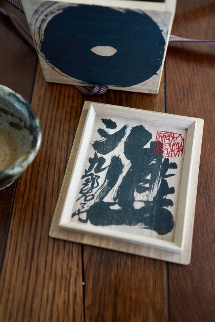 熊野九郎右ヱ門 熊志野 ぐい呑 盃 酒呑 本物保証 越前 熊野九郎