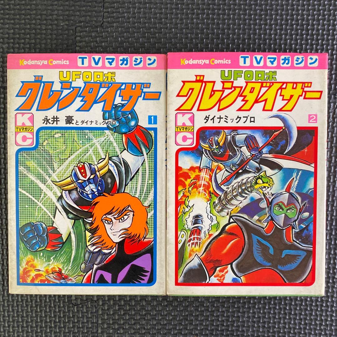 激レア・全巻初版】UFOロボ グレンダイザー 全2巻 永井豪 テレビマガジン