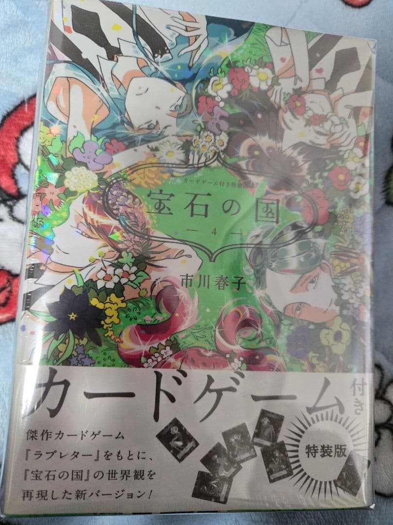 未開封】宝石の国 4 特装版 カードゲーム付き+スペシャルカード 2点