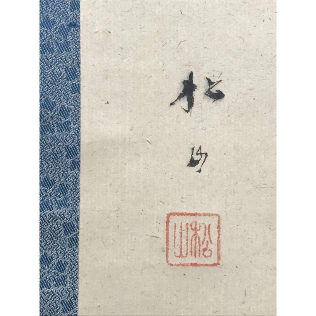 真作/藤井松山/能楽羽衣図/祝/正月/人物図/能舞/掛軸/名家伝来/