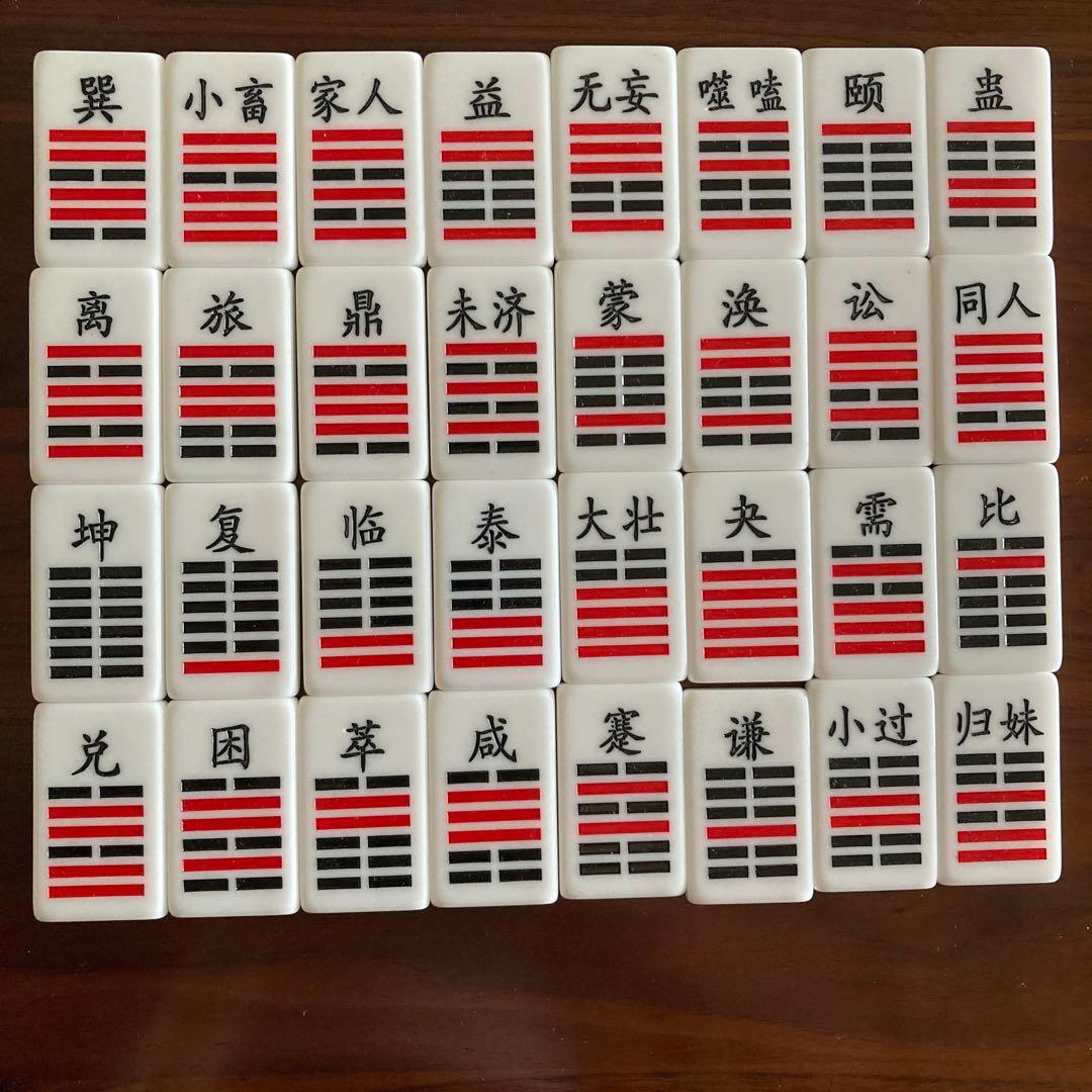 易占・六十四卦ボード」易断 易経 易学 五行易 奇門