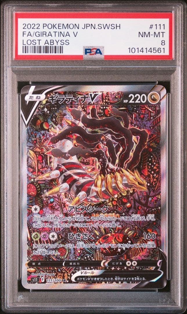 【PSA8】ギラティナV SR S11ロストアビス