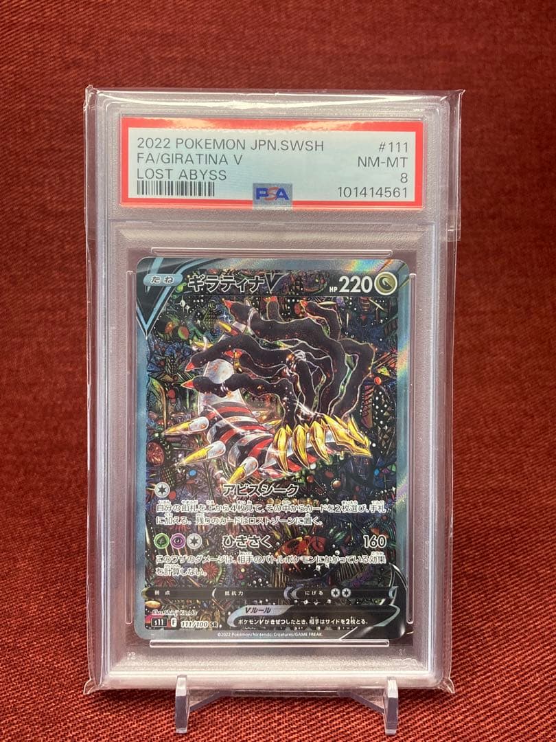 【PSA8】ギラティナV SR S11ロストアビス