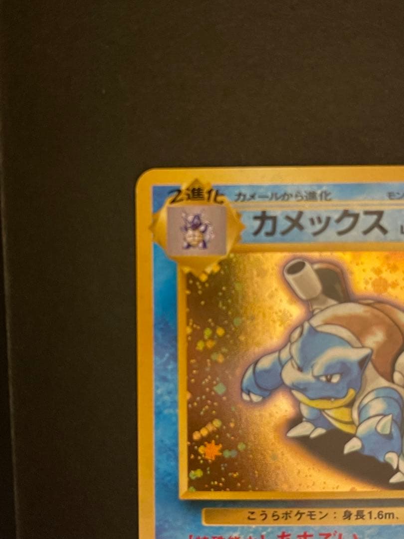 ポケモンカード　カメックス　旧裏　十字ホロ