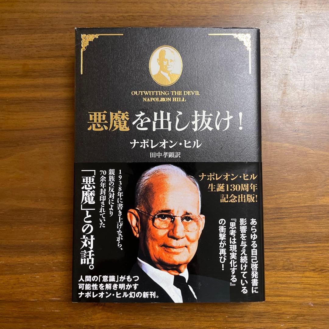 希少】悪魔を出し抜け! ナポレオン・ヒル ナポレオン・ヒル 悪魔を