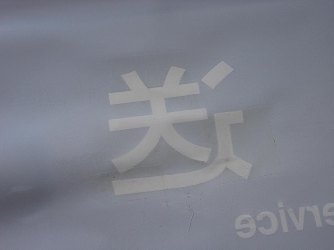 【破れ・補修あり】JR西日本289系側面方向幕