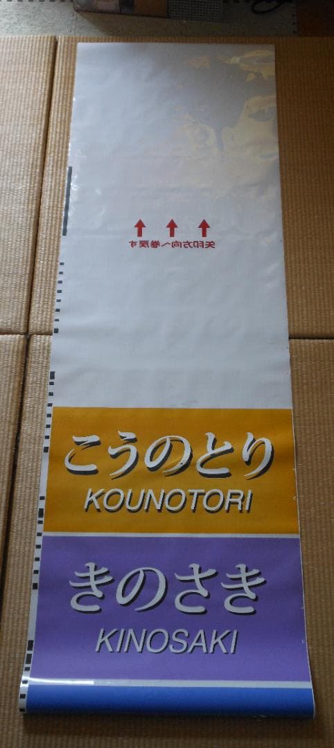 【破れ・補修あり】JR西日本289系側面方向幕