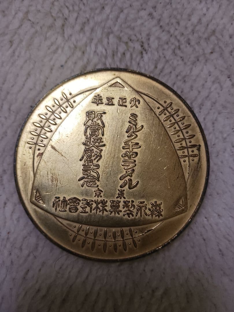 森永製菓大正5年ミルクキャラメル販促奨励記念メダル