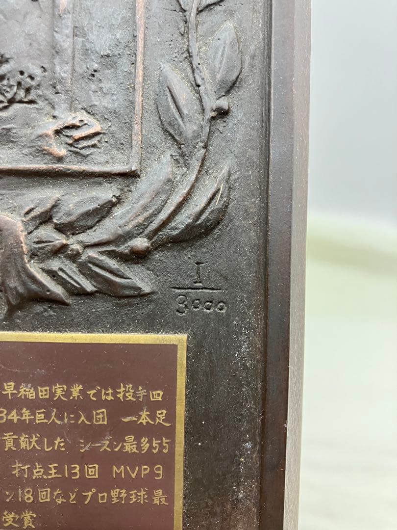 王貞治 国民栄誉賞受賞 記念レリーフ盾 野球殿堂入り / 幻級希少 レア