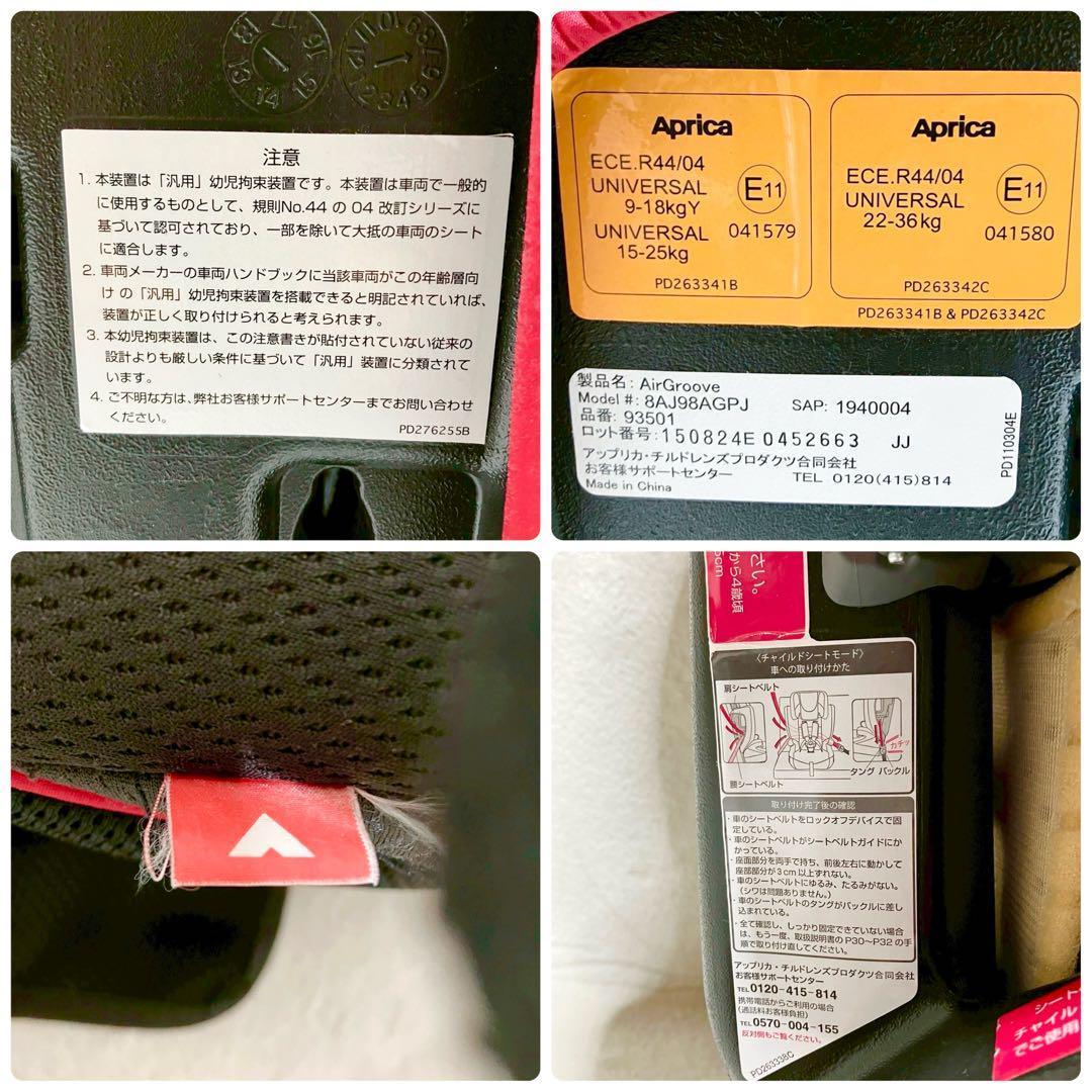 極美品 aprica アップリカ エアグルーヴ 93501 ジュニアシート