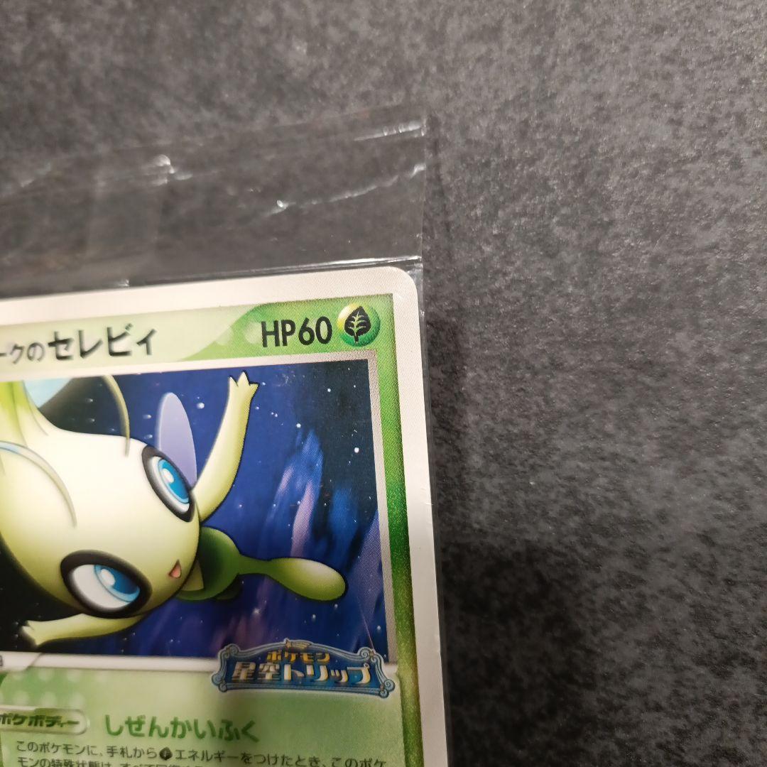 未開封】ポケパークのセレビィ - メルカリ