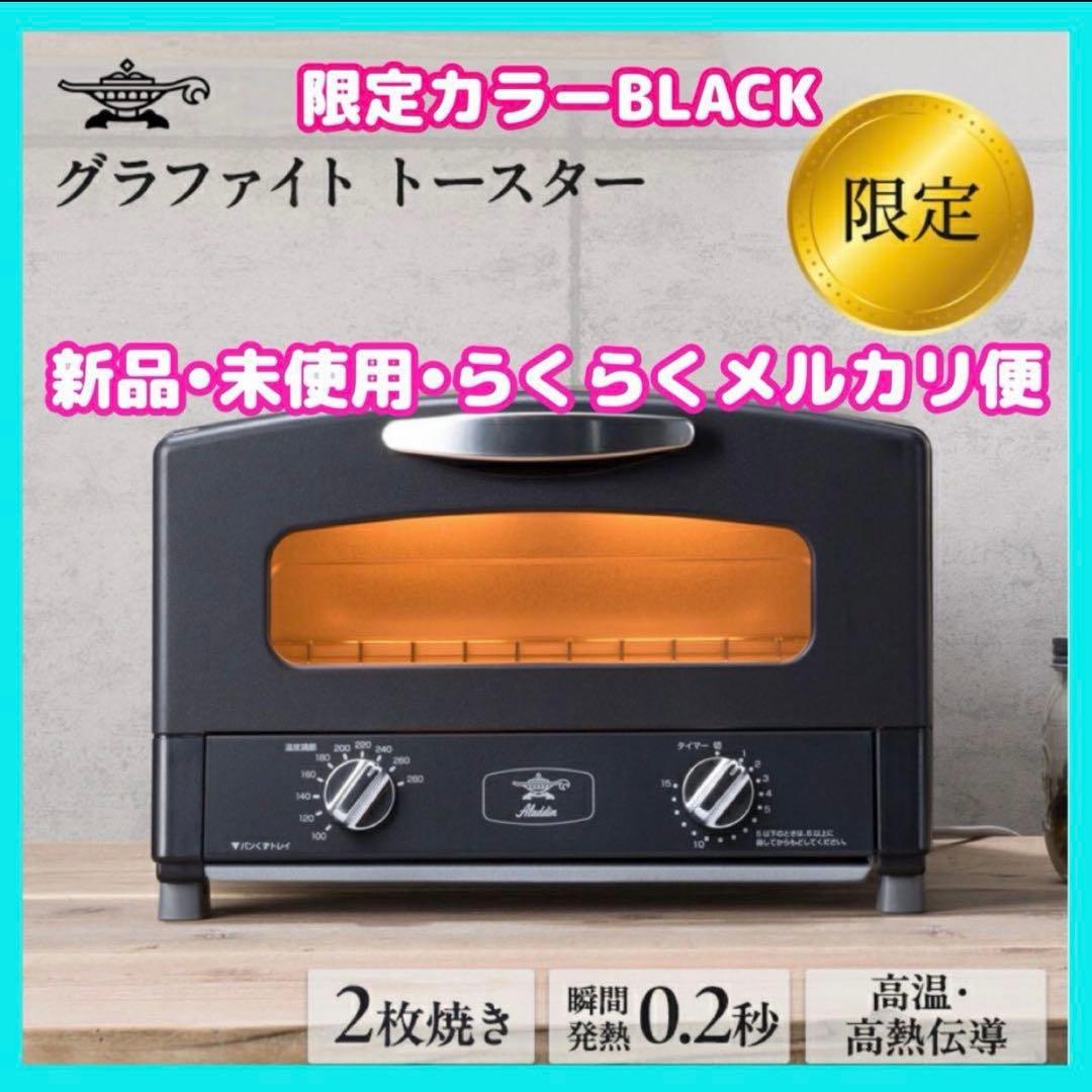 限定 アラジン グラファイトトースター 2枚焼き ブラック AET-GS13CK