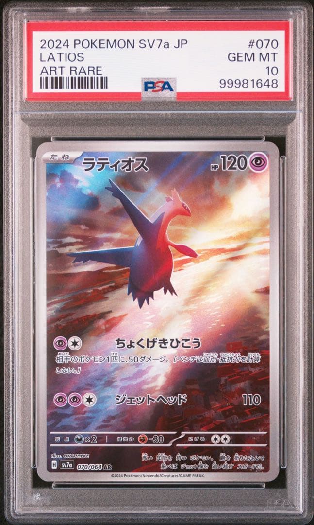 ポケモンカード　ラティオス　AR ラティアスex sar psa10 2連番