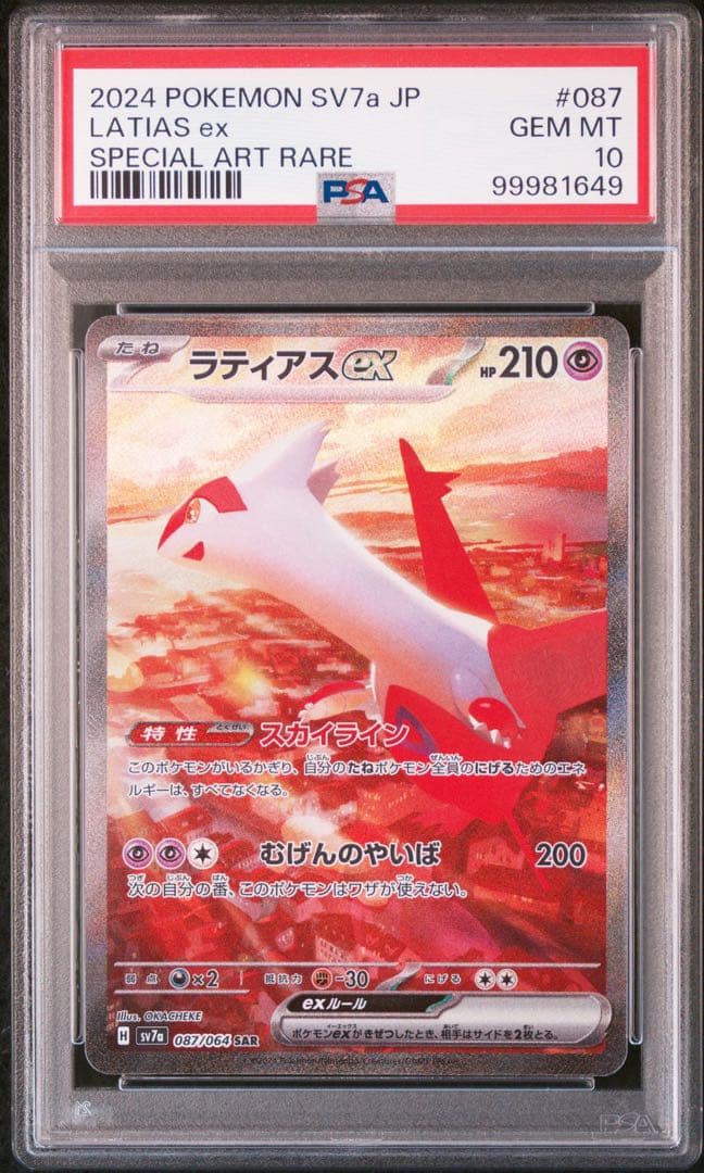 ポケモンカード　ラティオス　AR ラティアスex sar psa10 2連番