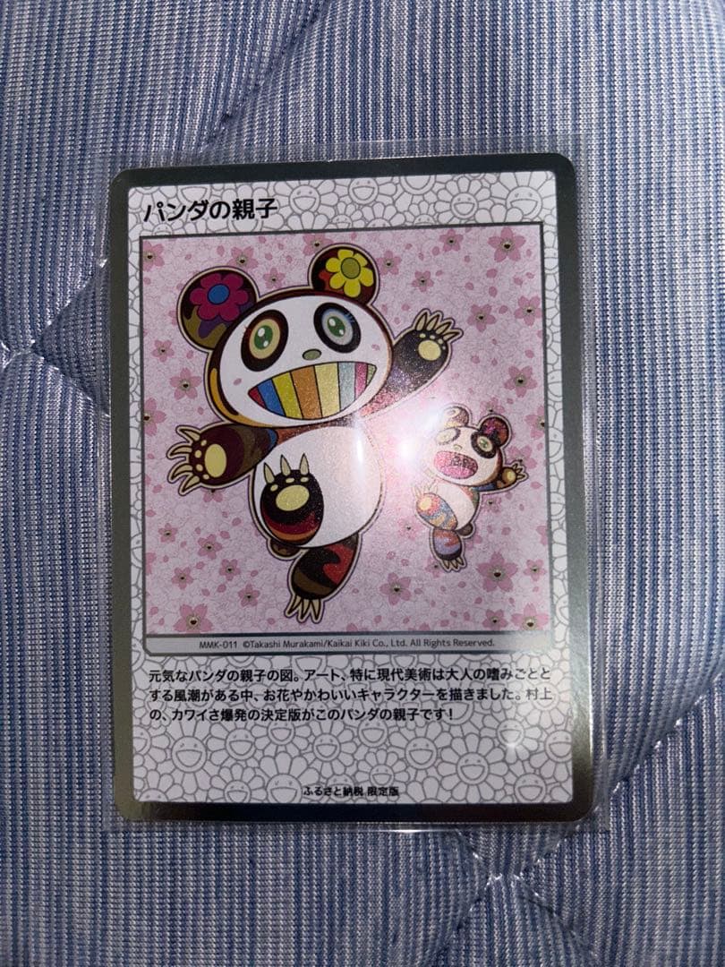 村上隆　パンダの 親子　ふるさと納税