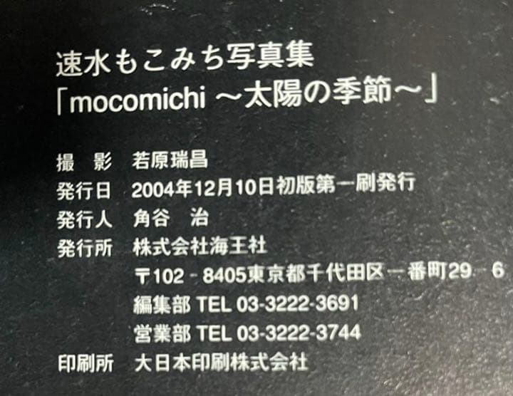 長澤まさみも！速水もこみち 直筆サイン 生写真 写真集 パンフレット Wサイン