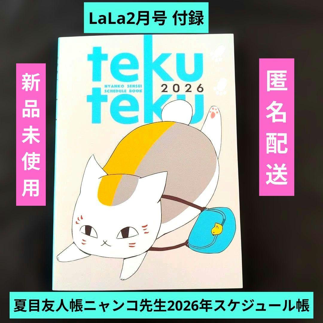 LaLa2月号 付録 夏目友人帳 ニャンコ先生 2026年スケジュール帳 - メルカリ